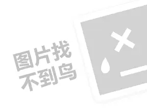 巨迪厨柜代理费是多少钱？（创业项目答疑）